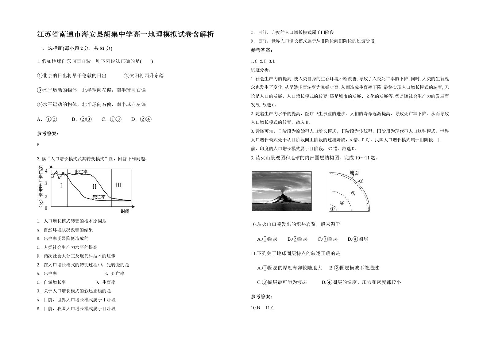 江苏省南通市海安县胡集中学高一地理模拟试卷含解析