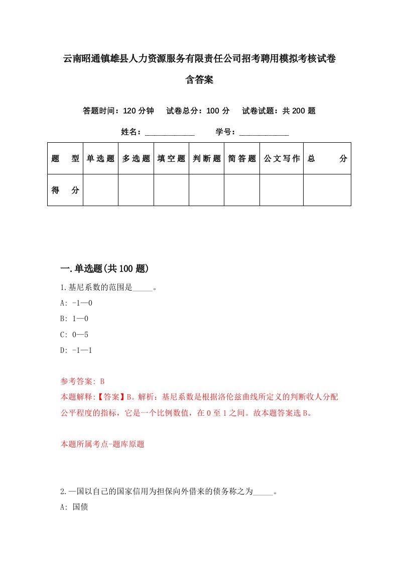 云南昭通镇雄县人力资源服务有限责任公司招考聘用模拟考核试卷含答案4