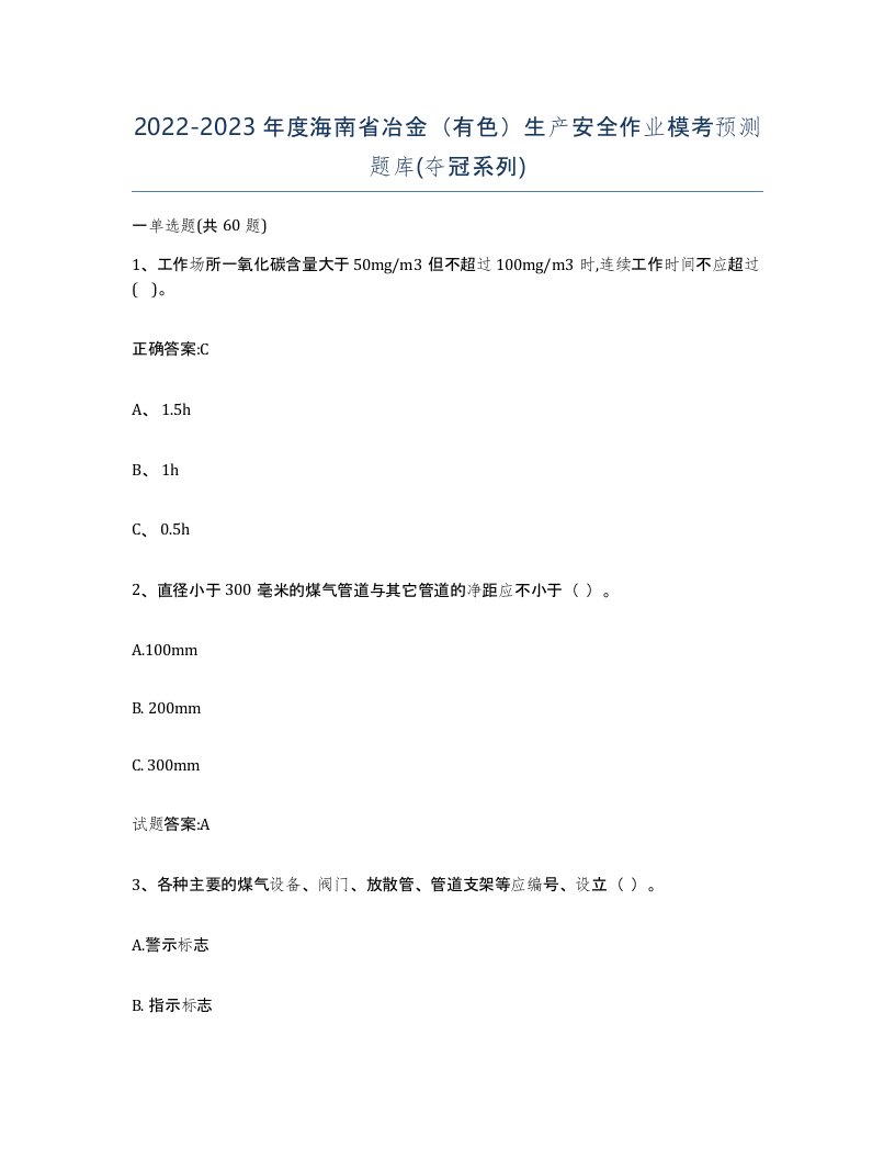 20222023年度海南省冶金有色生产安全作业模考预测题库夺冠系列