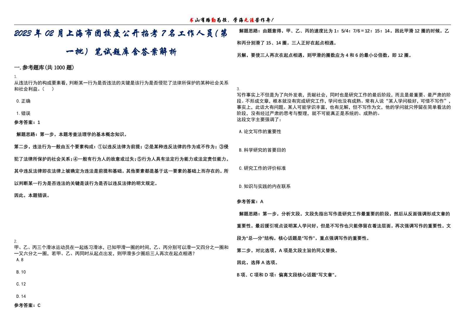 2023年02月上海市团校度公开招考7名工作人员（第一批）笔试题库含答案解析