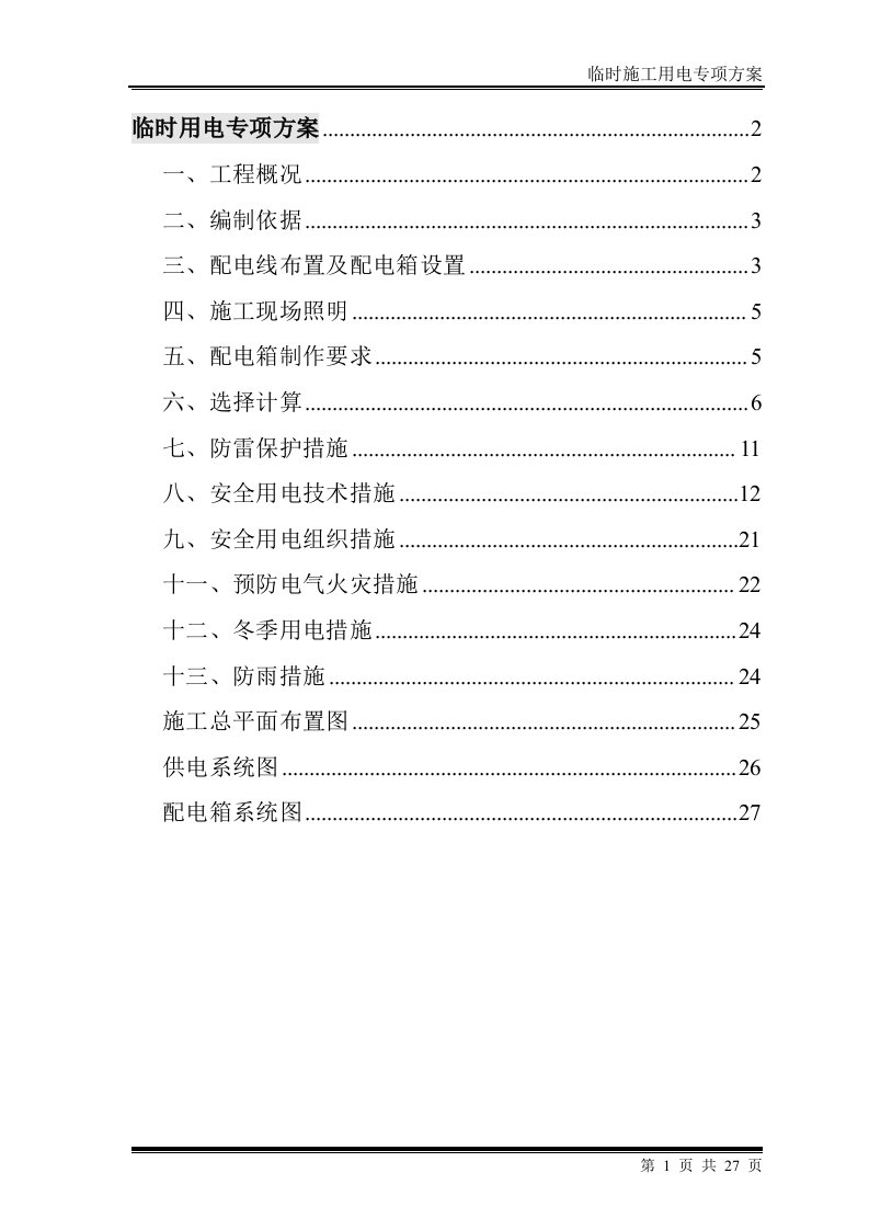 多栋高层建筑小区临时用电专项方案