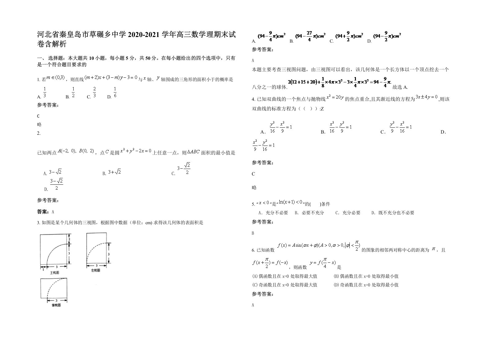 河北省秦皇岛市草碾乡中学2020-2021学年高三数学理期末试卷含解析