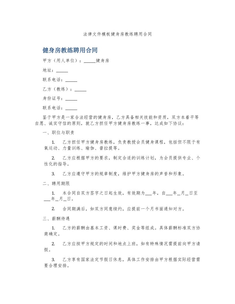 法律文件模板健身房教练聘用合同