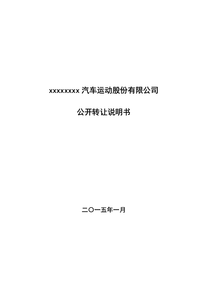 汽车运动股份有限公司公开转让说明书学士学位论文