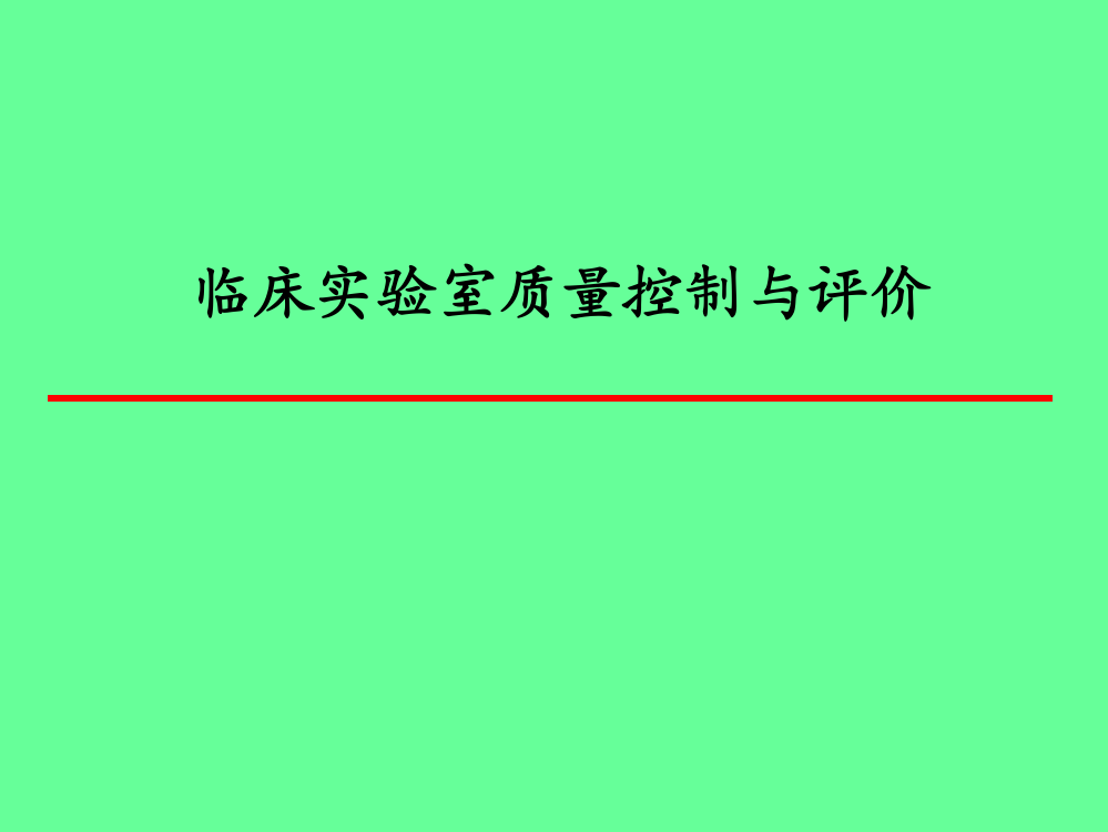 临床实验室质量控制与评价精品医学课件