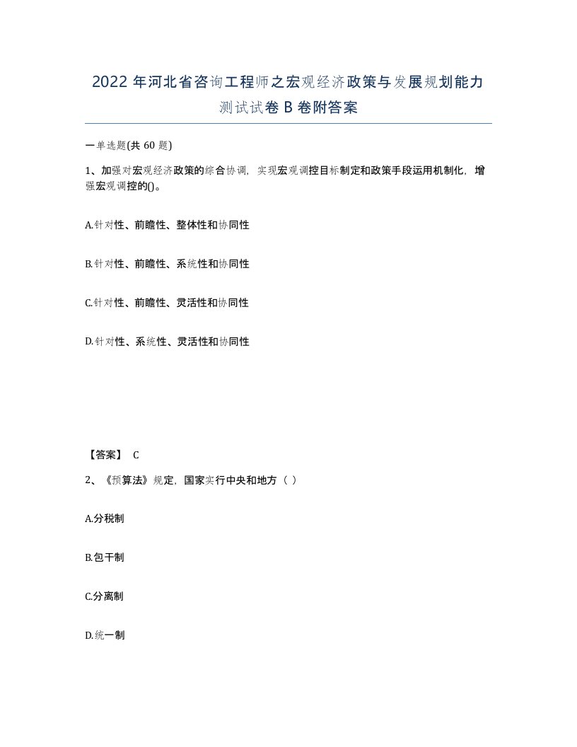 2022年河北省咨询工程师之宏观经济政策与发展规划能力测试试卷B卷附答案