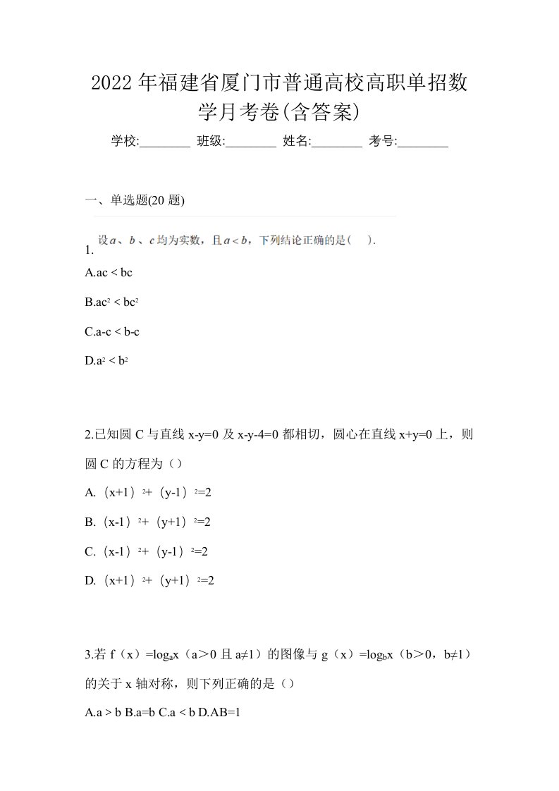 2022年福建省厦门市普通高校高职单招数学月考卷含答案