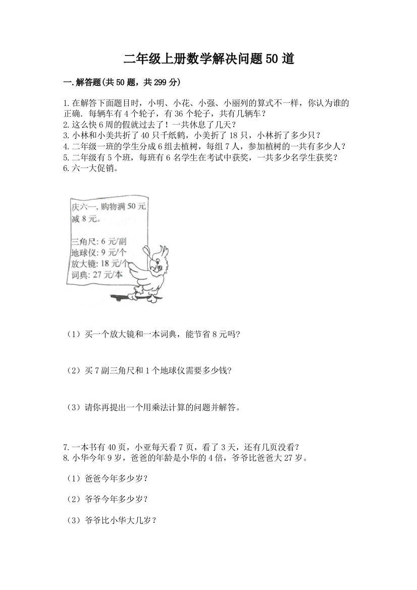 二年级上册数学解决问题50道附答案【培优b卷】