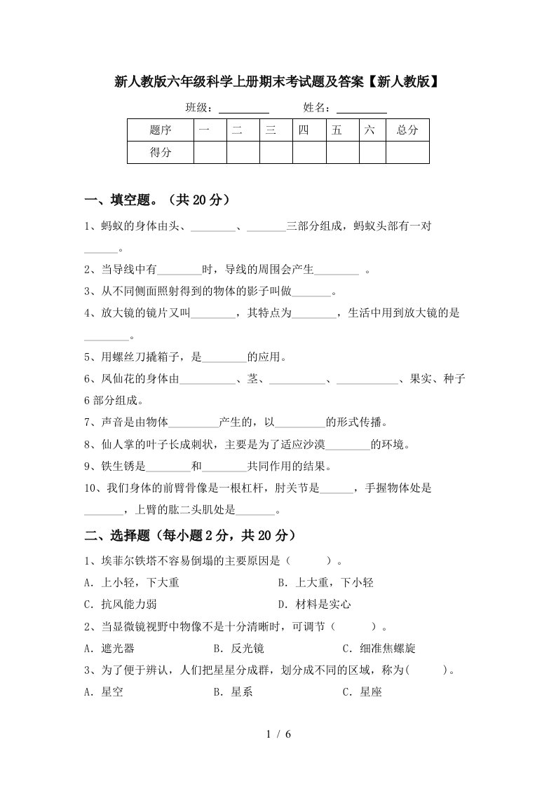 新人教版六年级科学上册期末考试题及答案新人教版