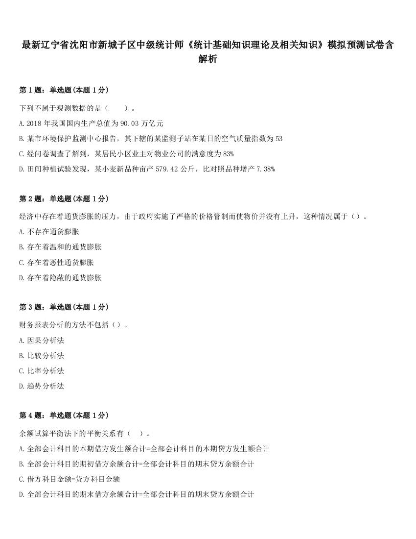 最新辽宁省沈阳市新城子区中级统计师《统计基础知识理论及相关知识》模拟预测试卷含解析