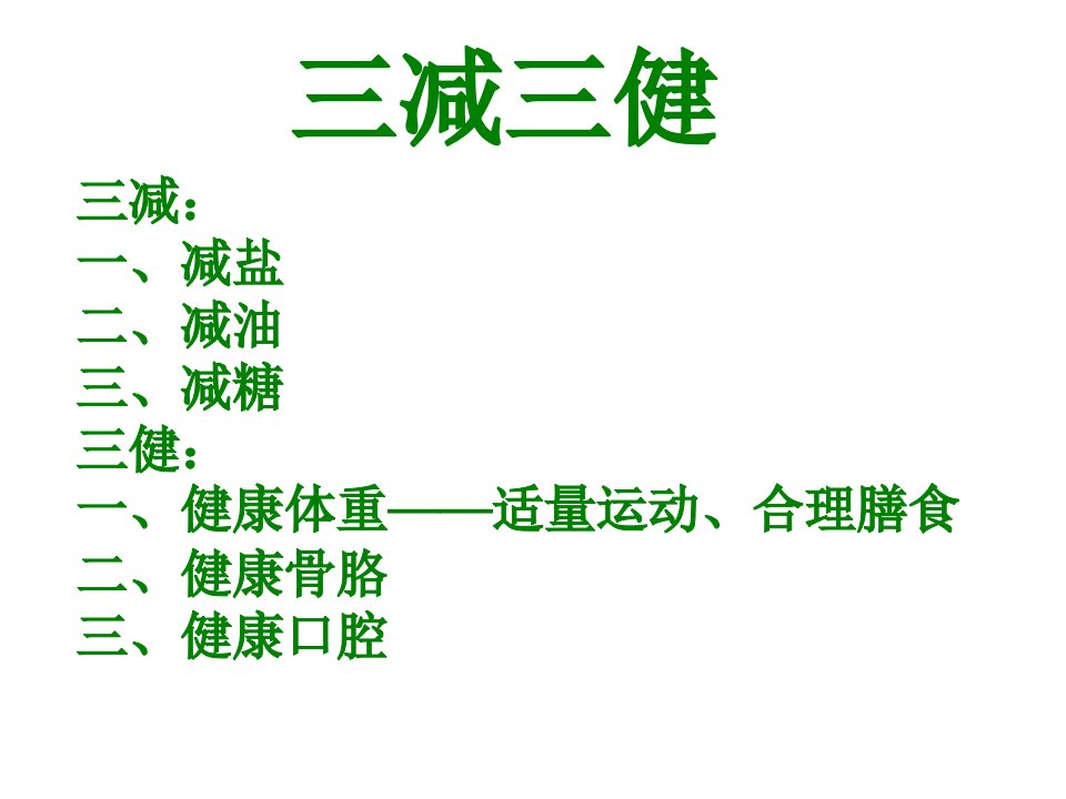 健康教育三减三健主题课堂PPT