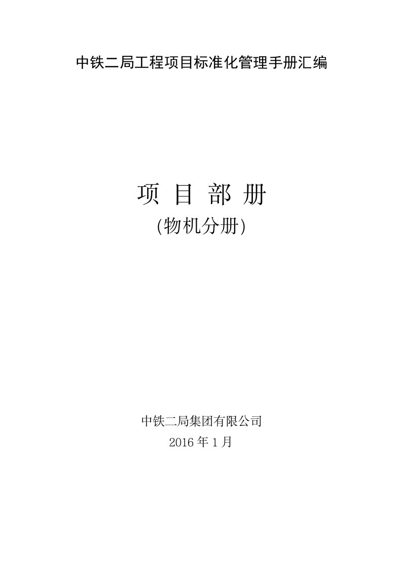 中铁二局工程项目标准化管理手册汇编项目部物机分册(物资设备管理)