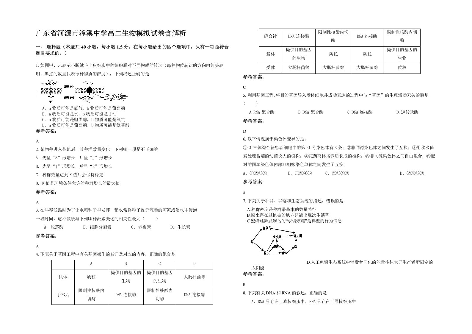 广东省河源市漳溪中学高二生物模拟试卷含解析