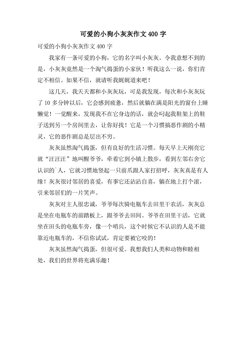 可爱的小狗小灰灰作文400字