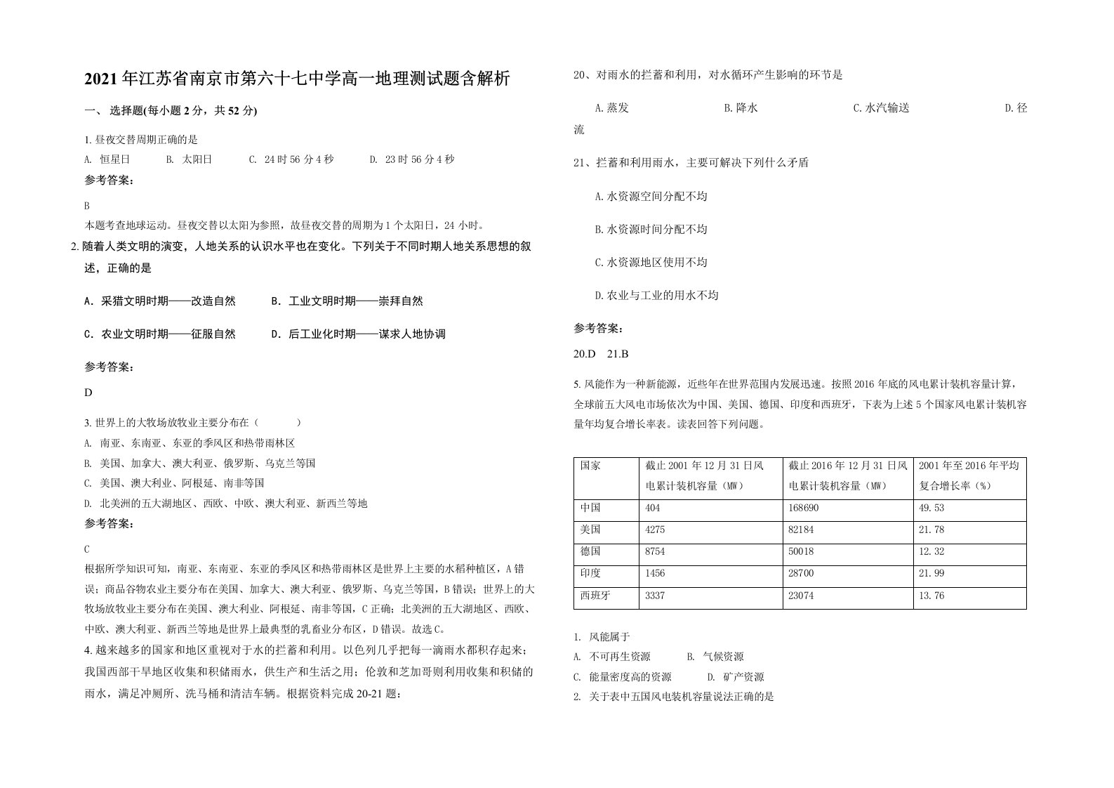 2021年江苏省南京市第六十七中学高一地理测试题含解析