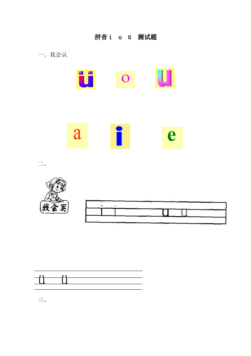 (部编)人教语文一年级上册单韵母iuv