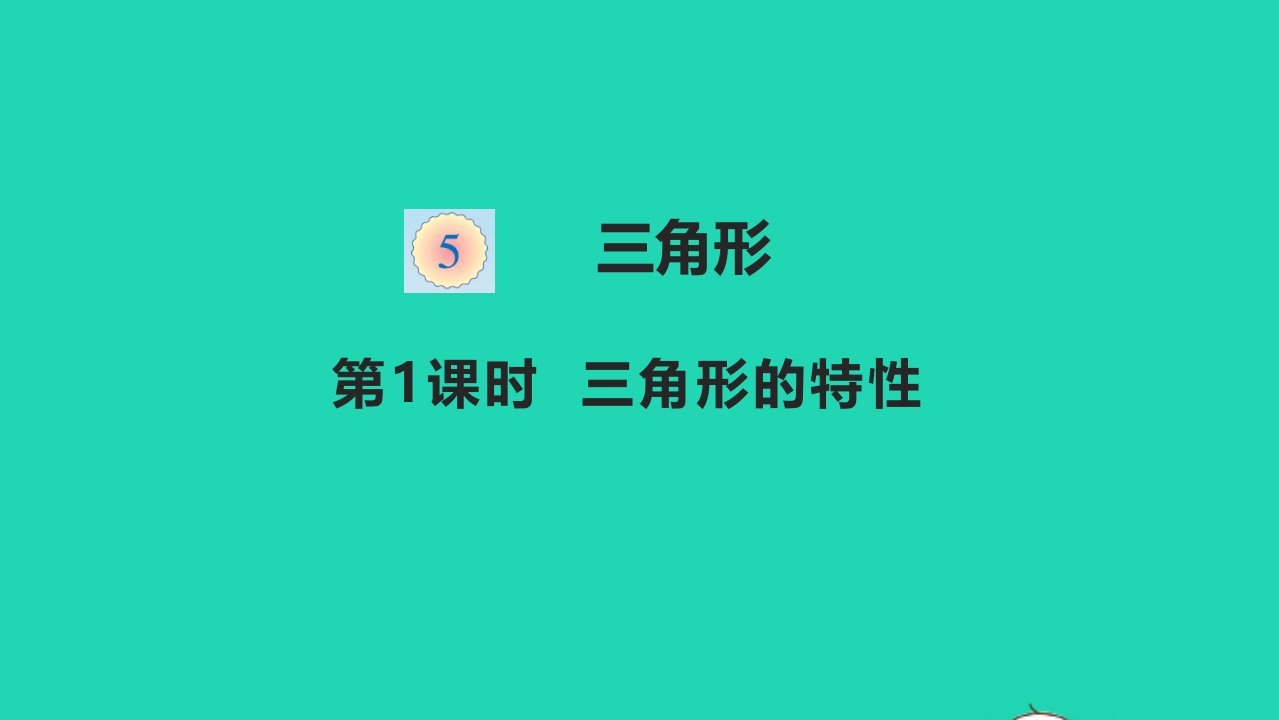 四年级数学下册五三角形5.1三角形的特性教学课件新人教版