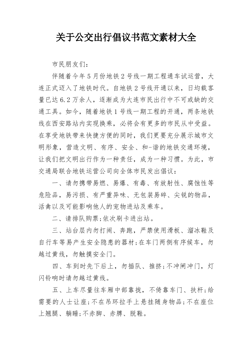 关于公交出行倡议书范文素材大全