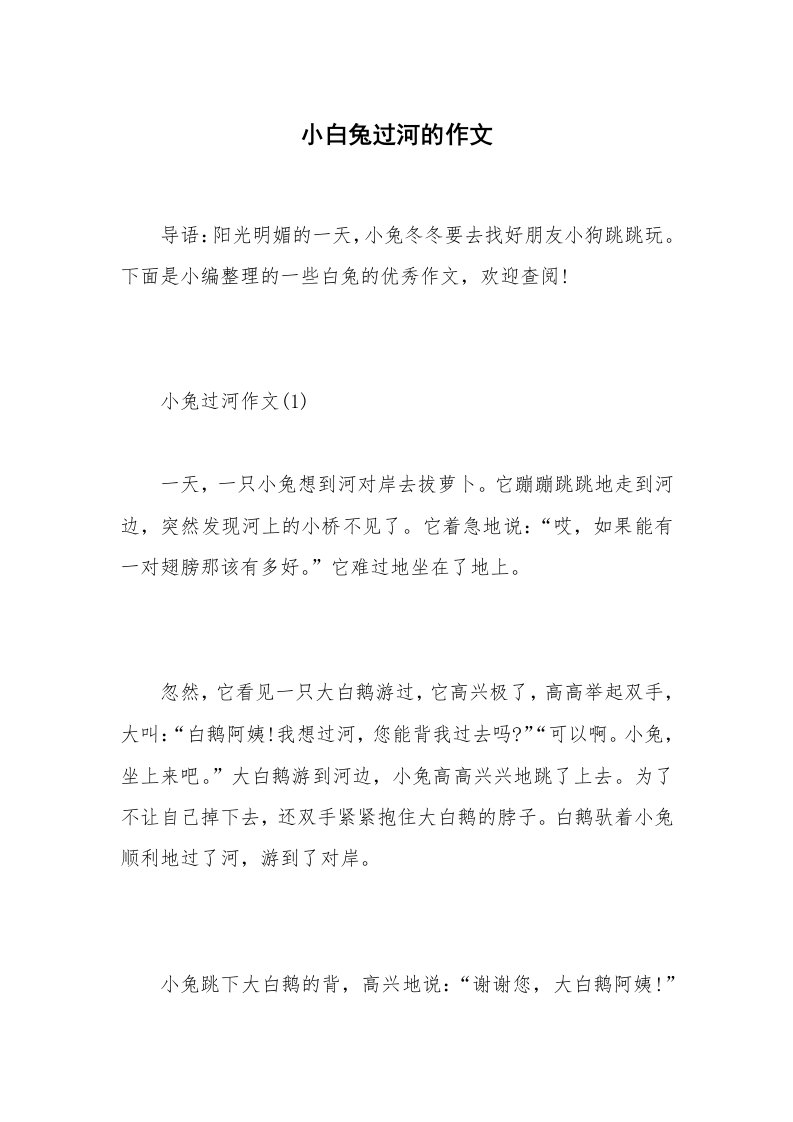 小白兔过河的作文