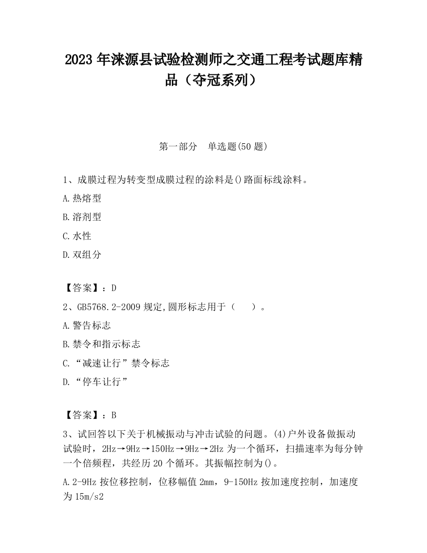 2023年涞源县试验检测师之交通工程考试题库精品（夺冠系列）