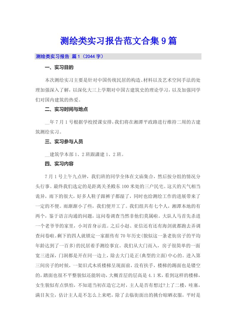 测绘类实习报告范文合集9篇