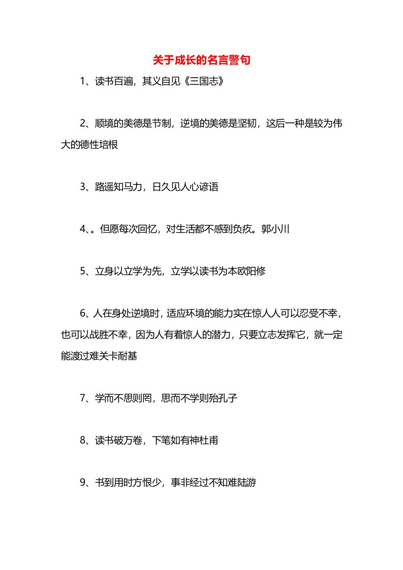 关于成长的名言警句