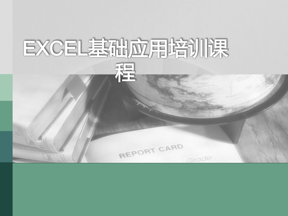 Excel基础应用培训