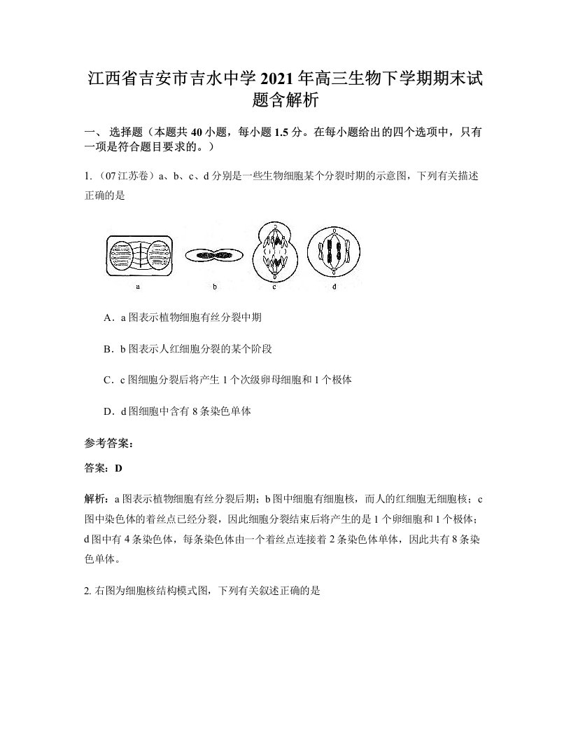 江西省吉安市吉水中学2021年高三生物下学期期末试题含解析