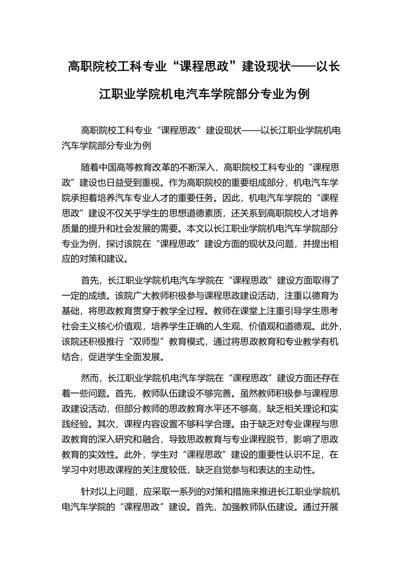 高职院校工科专业“课程思政”建设现状——以长江职业学院机电汽车学院部分专业为例