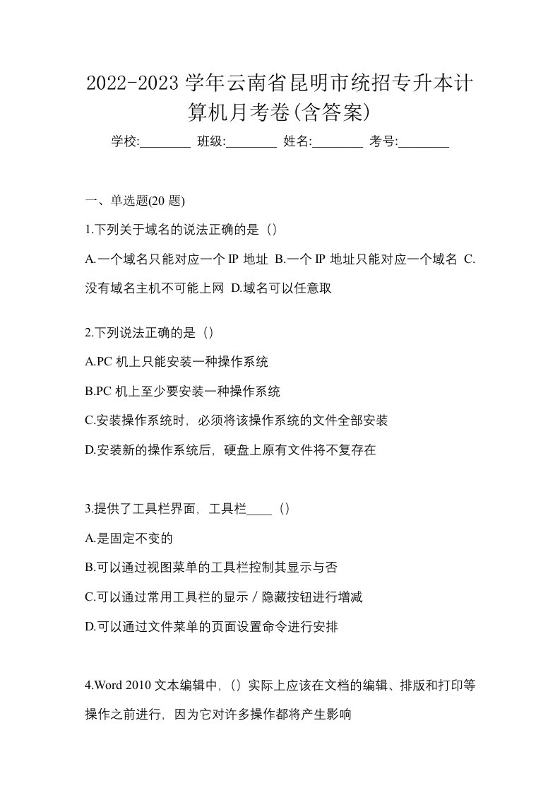 2022-2023学年云南省昆明市统招专升本计算机月考卷含答案