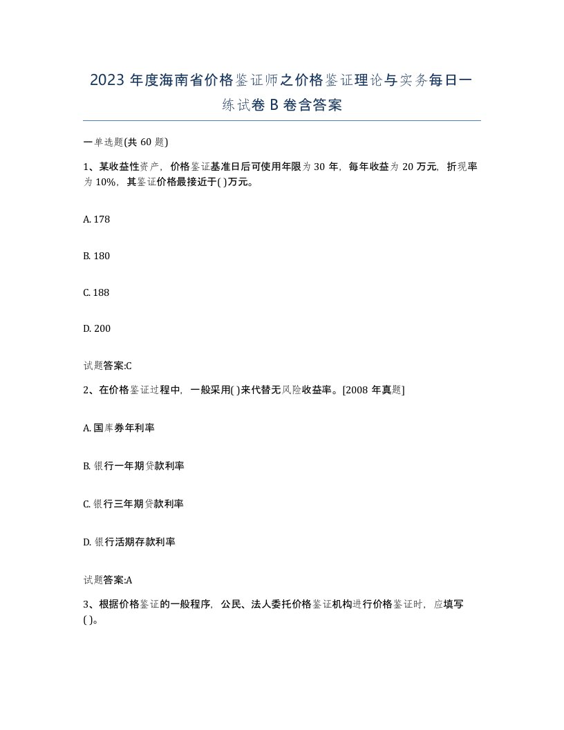 2023年度海南省价格鉴证师之价格鉴证理论与实务每日一练试卷B卷含答案