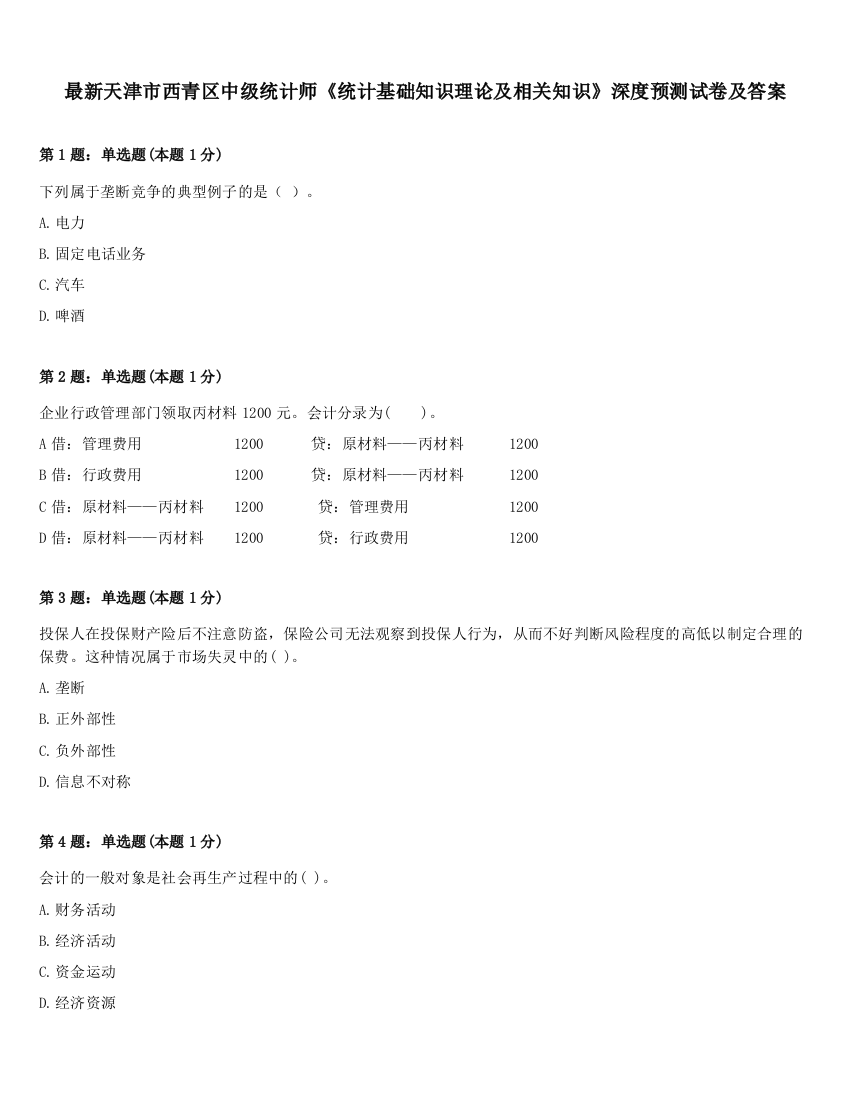 最新天津市西青区中级统计师《统计基础知识理论及相关知识》深度预测试卷及答案