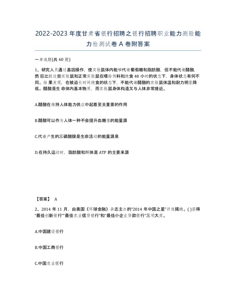 2022-2023年度甘肃省银行招聘之银行招聘职业能力测验能力检测试卷A卷附答案