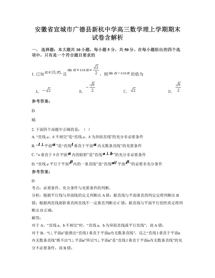 安徽省宣城市广德县新杭中学高三数学理上学期期末试卷含解析