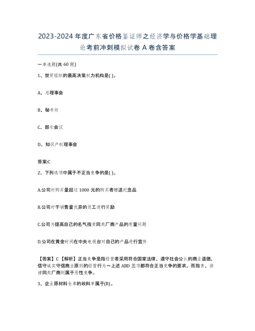 2023-2024年度广东省价格鉴证师之经济学与价格学基础理论考前冲刺模拟试卷A卷含答案