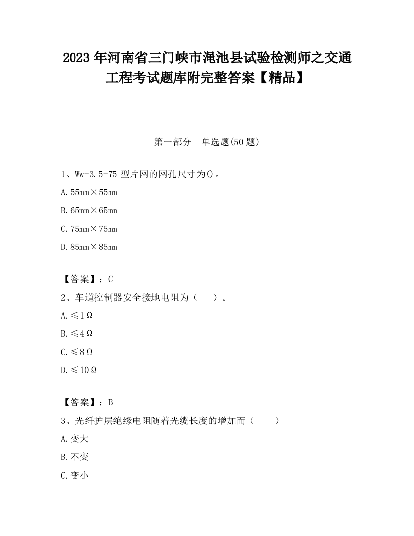 2023年河南省三门峡市渑池县试验检测师之交通工程考试题库附完整答案【精品】