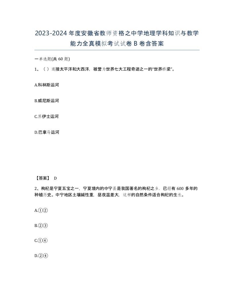 2023-2024年度安徽省教师资格之中学地理学科知识与教学能力全真模拟考试试卷B卷含答案