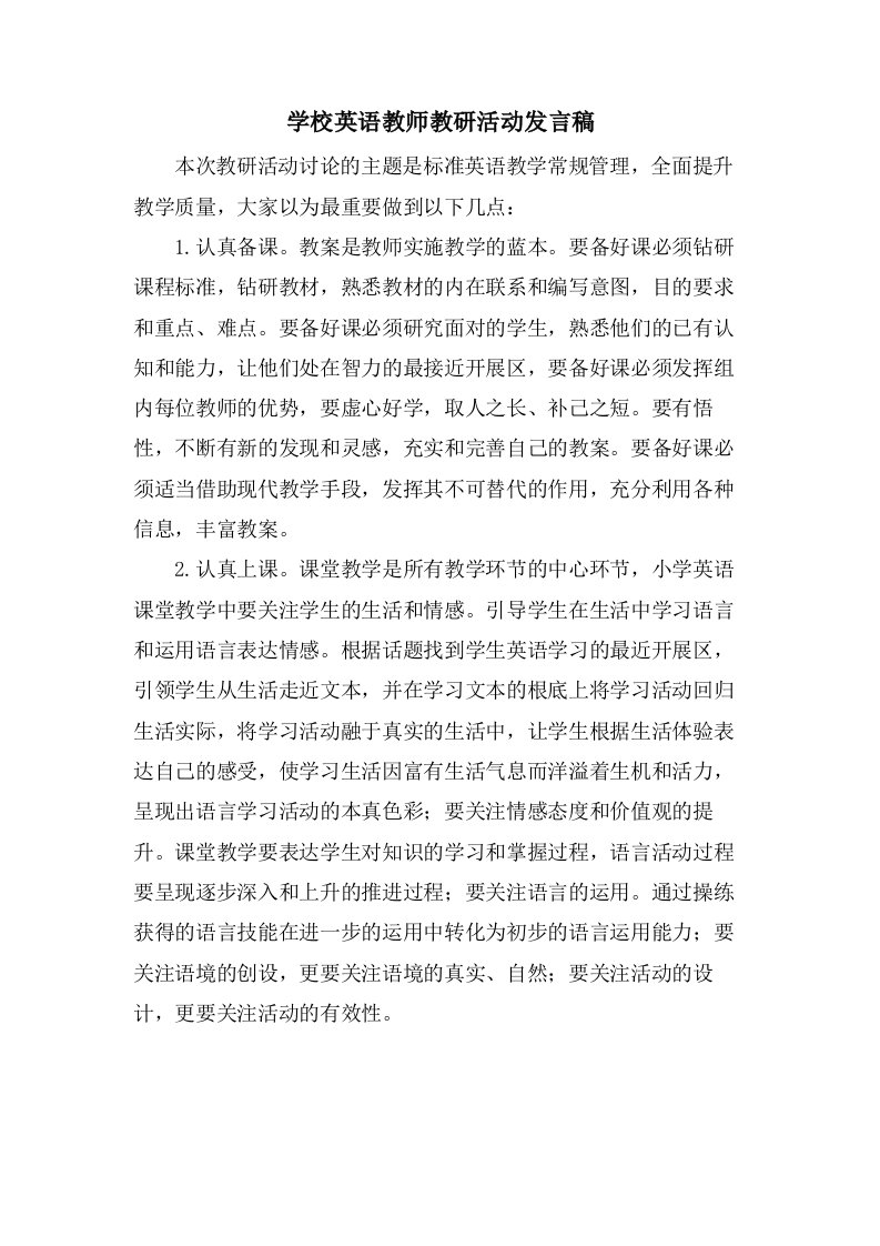 学校英语教师教研活动发言稿