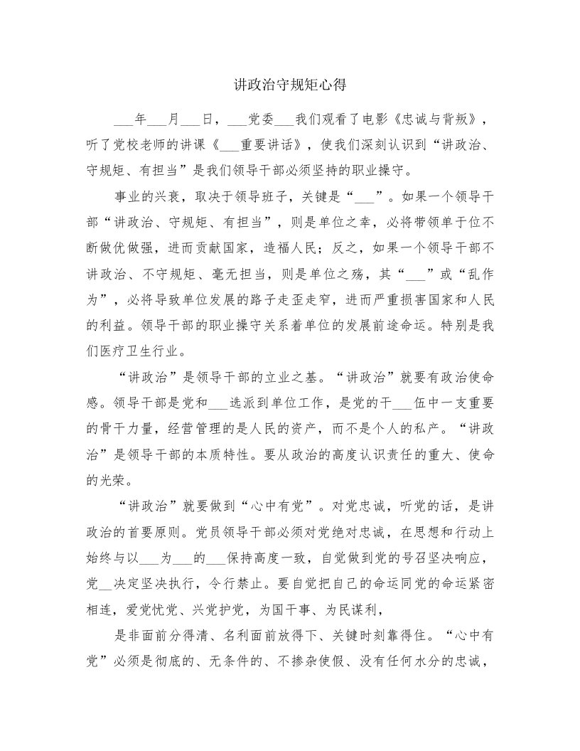 讲政治守规矩心得