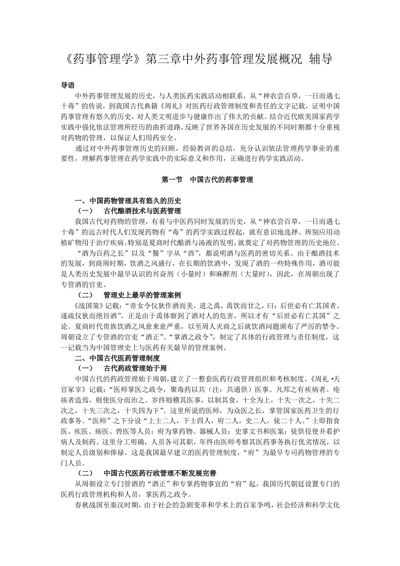 医疗行业-药事管理学第三章中外药事管理发展概况