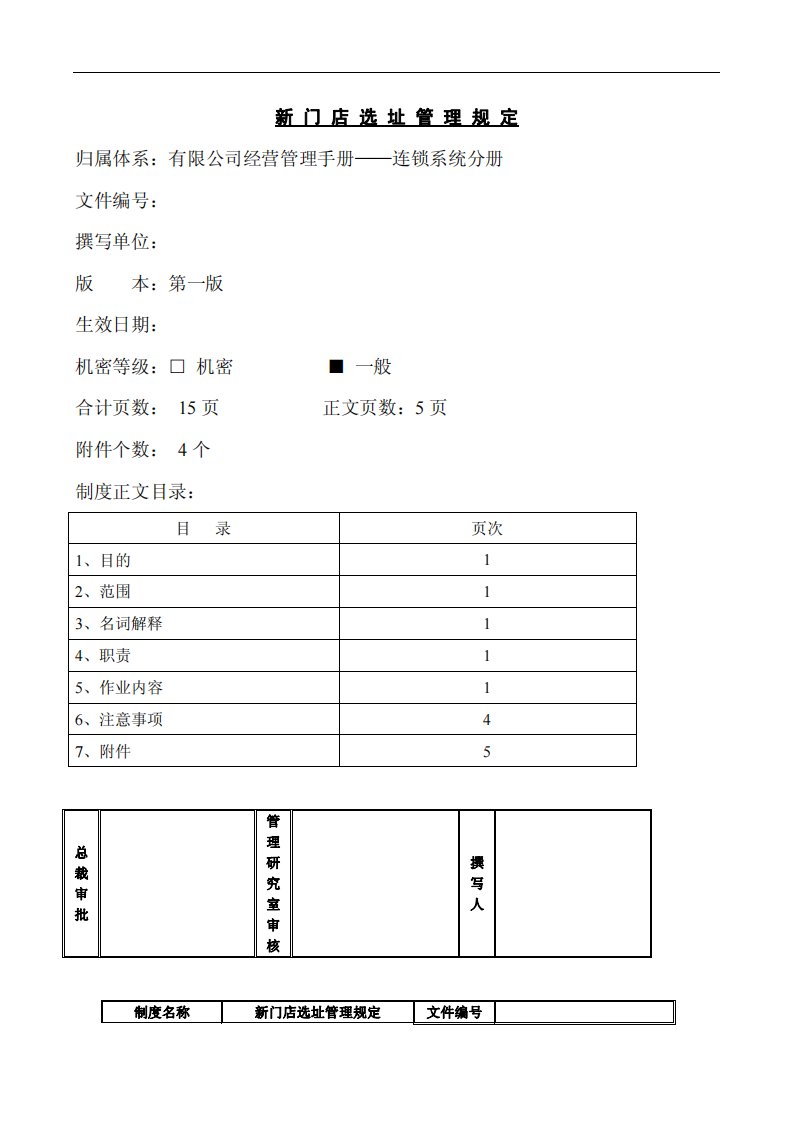 公司新门店选址管理规定