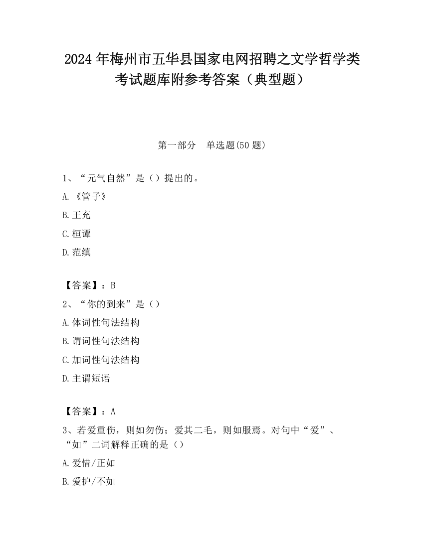 2024年梅州市五华县国家电网招聘之文学哲学类考试题库附参考答案（典型题）