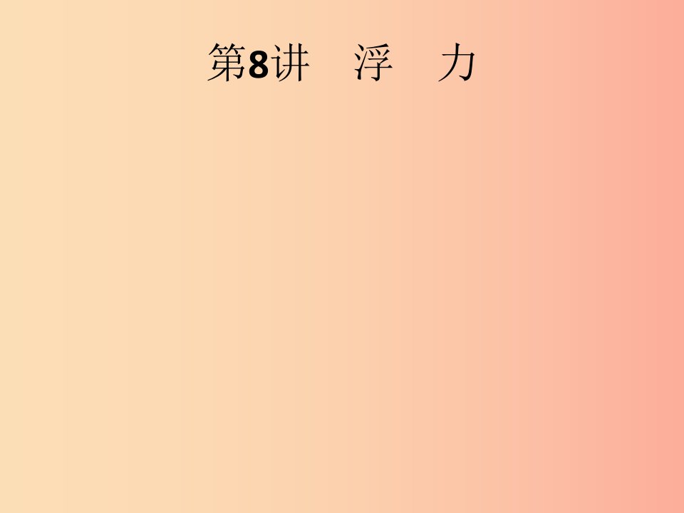 课标通用甘肃省2019年中考物理总复习第三单元压强和浮力第8讲浮力课件