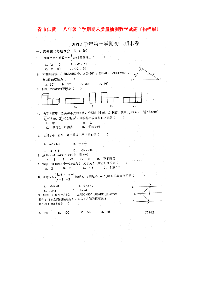 （整理版）市仁爱八年级上学期期末质量抽测数学试