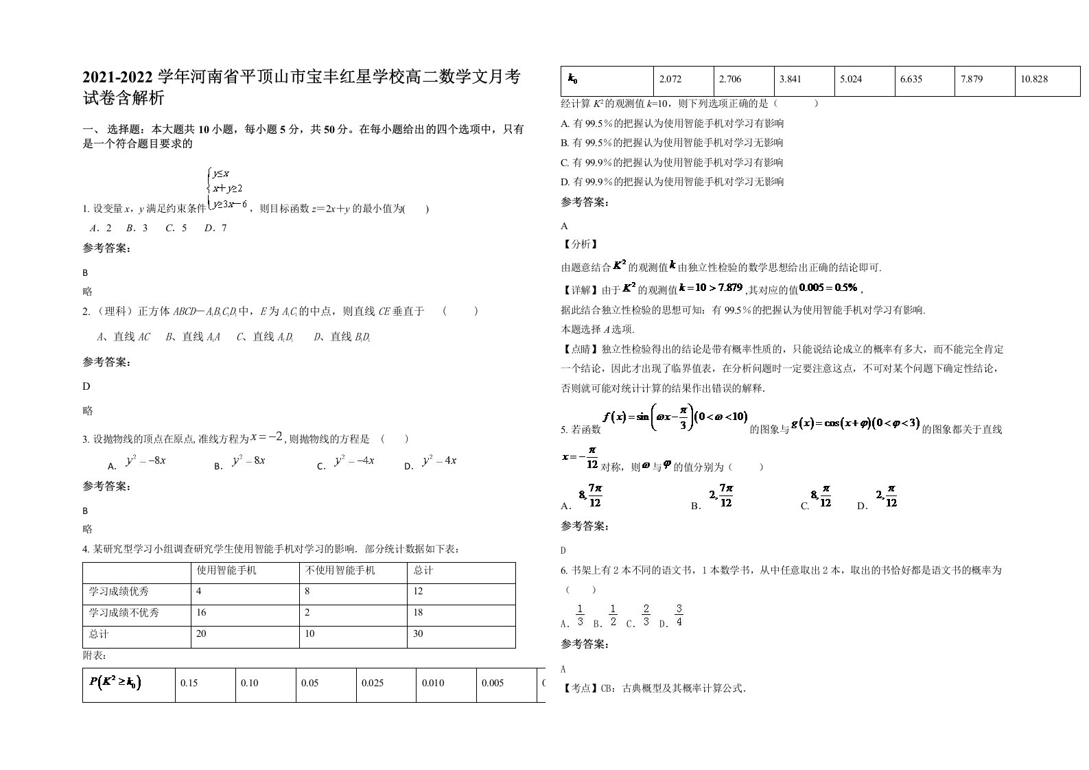 2021-2022学年河南省平顶山市宝丰红星学校高二数学文月考试卷含解析