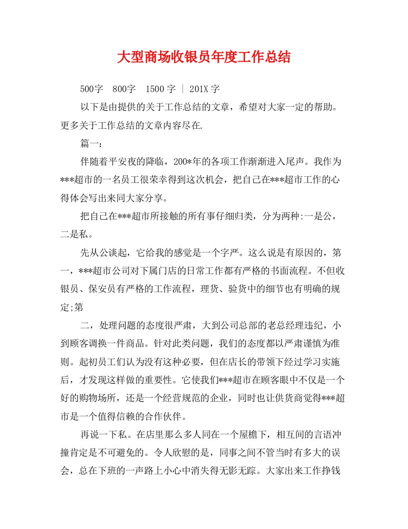 大型商场收银员年度工作总结