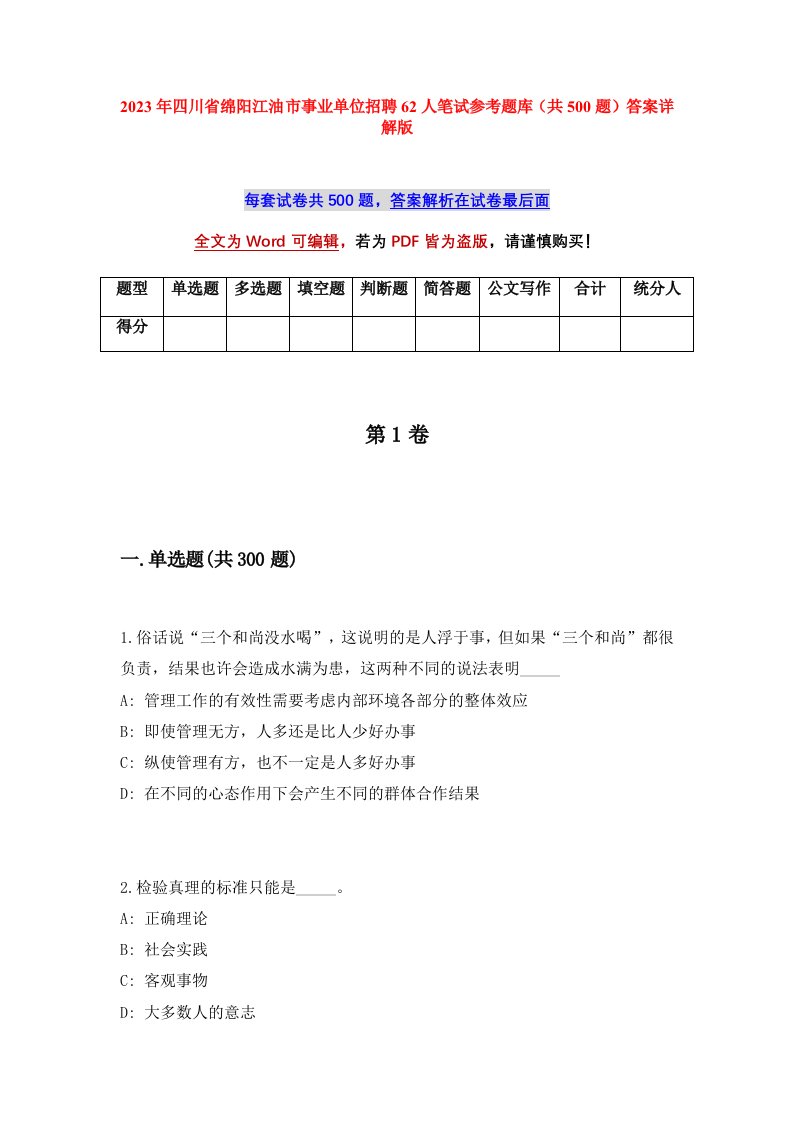 2023年四川省绵阳江油市事业单位招聘62人笔试参考题库共500题答案详解版