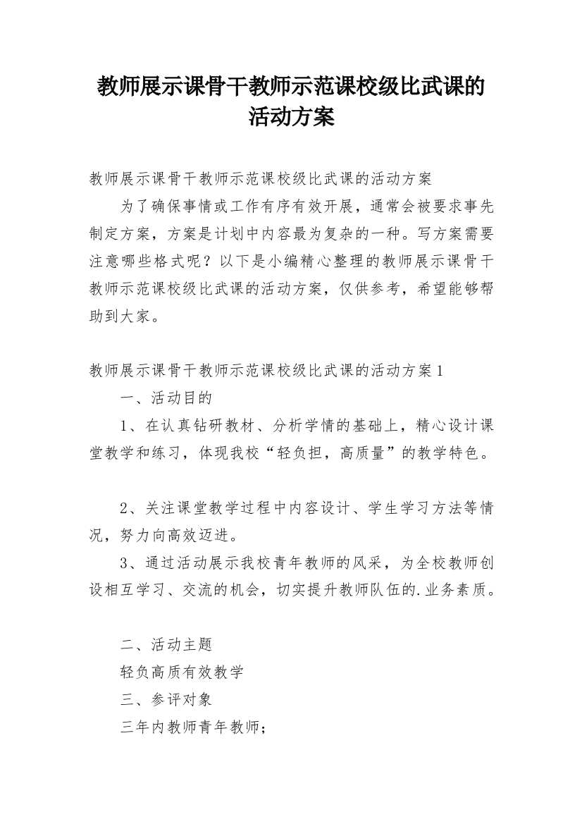 教师展示课骨干教师示范课校级比武课的活动方案