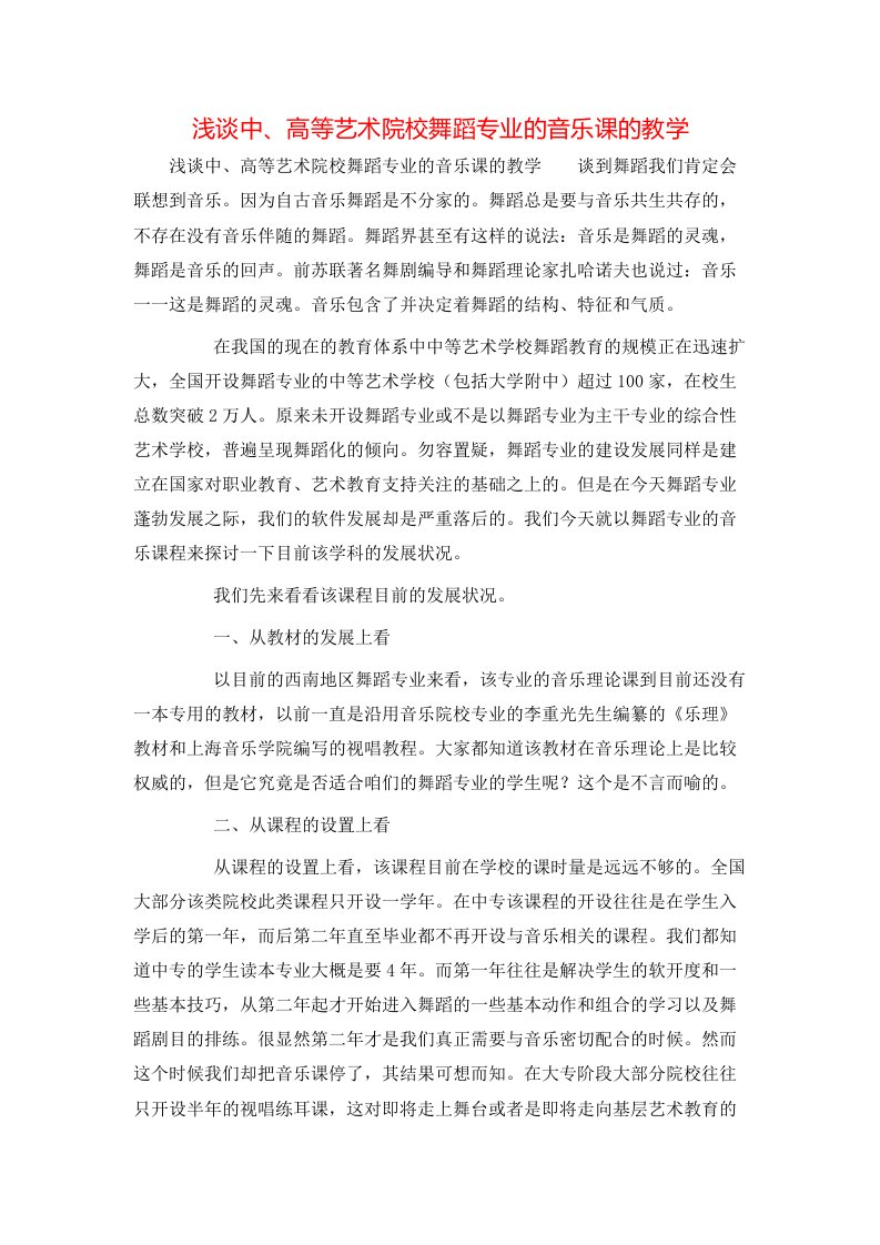 精选浅谈中高等艺术院校舞蹈专业的音乐课的教学