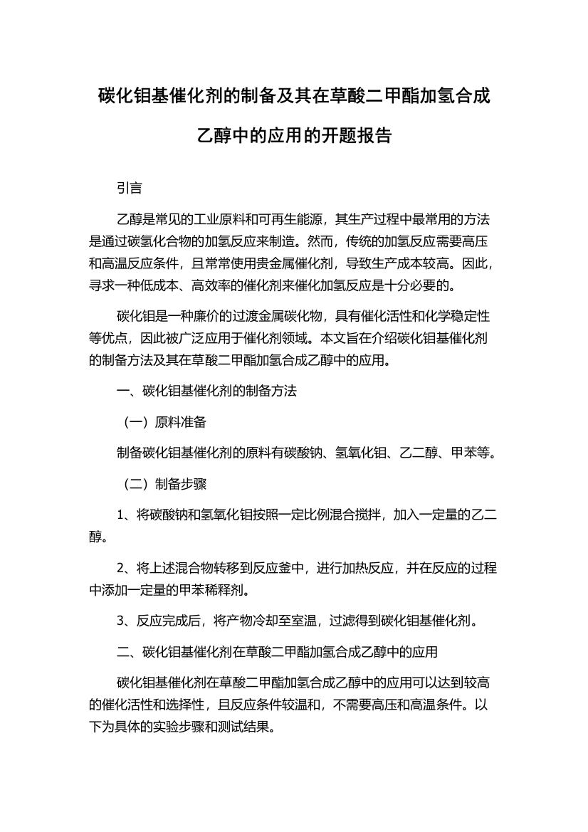 碳化钼基催化剂的制备及其在草酸二甲酯加氢合成乙醇中的应用的开题报告